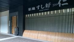 築地すし好　アークヒルズ店