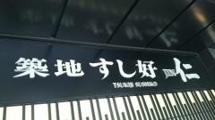築地すし好　アークヒルズ店