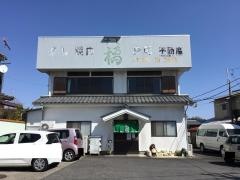 すし橘