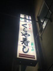 倉屋寿し