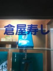 倉屋寿し