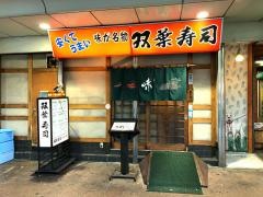双葉寿司