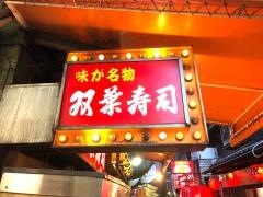 双葉寿司