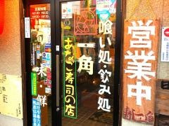 一角寿司