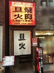 焼肉旦火北千住店