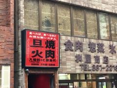焼肉旦火北千住店