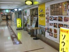 韓国料理ソウル