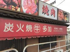 焼肉多加