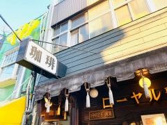 ローヤル珈琲店