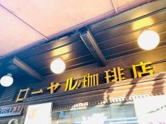 ローヤル珈琲店