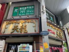 天龍　本店