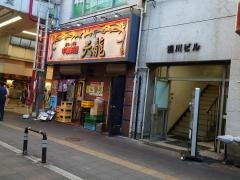 天龍　本店