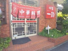 中華一龍