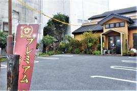 御幸飯店