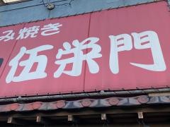 たけ田伍栄門