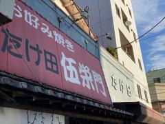 たけ田伍栄門
