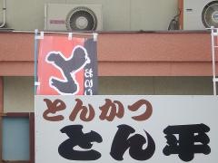 とん平