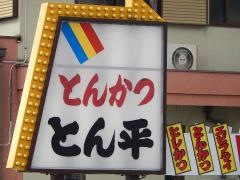 とん平