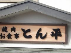 とん平