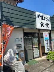 やまだ食堂