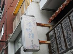 沖縄料理海物語広島店