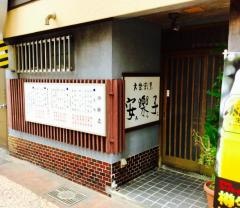 安楽子