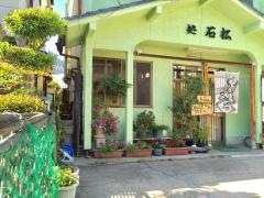 石松