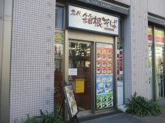 箱根そば　豊洲店