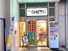 箱根そば　豊洲店