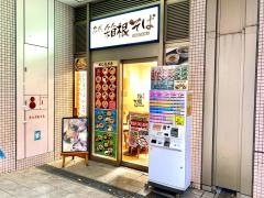箱根そば　豊洲店