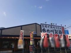 香の川製麺香芝五位堂店