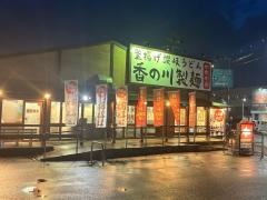 香の川製麺香芝五位堂店