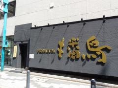 播鳥　新地本店