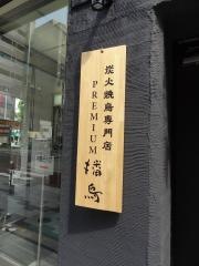 播鳥　新地本店
