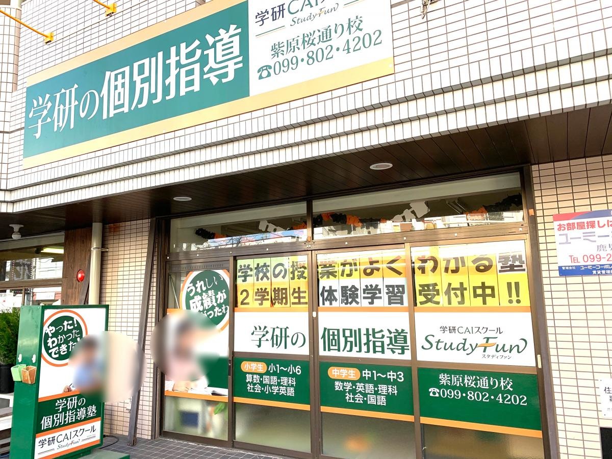 学研ＣＡＩスクール紫原桜通り校