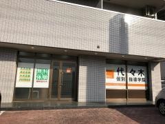 代々木個別指導学院　小手指校