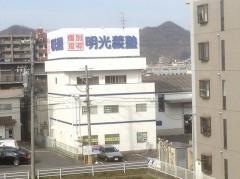 個別指導塾の明光義塾長森教室