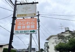 ふじわら整体療院