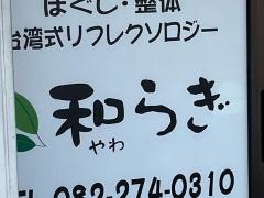 和らぎ