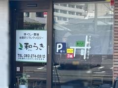 和らぎ
