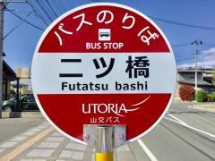 「二ツ橋」バス停留所