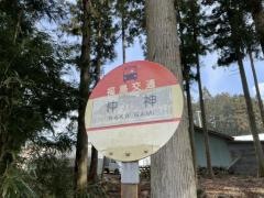 「仲神」バス停留所