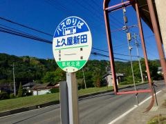 「上久屋新田」バス停留所