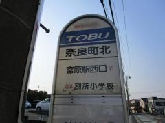 「奈良町北」バス停留所