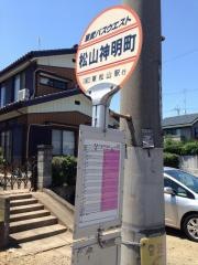 「松山神明町」バス停留所