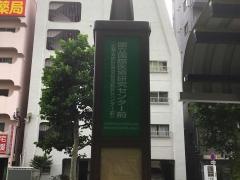 「国立国際医療研究センター前」バス停留所