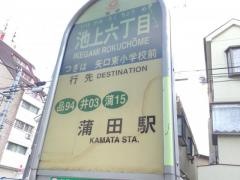 「池上六丁目」バス停留所