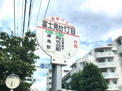 「富士見台一丁目」バス停留所