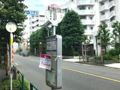 「富士見台一丁目」バス停留所