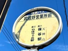 「武蔵野営業所前」バス停留所